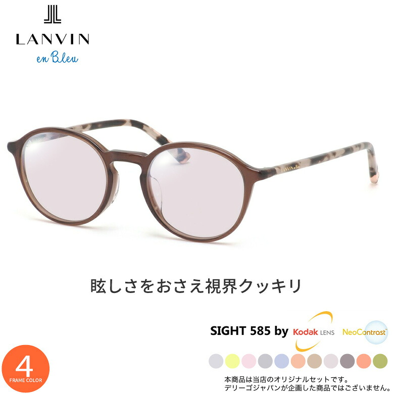 ランバンオンブルー サングラス VLB015J 48サイズ サイト585 SIGHT585 度付き対応 KODAK NEOCONTRAST コダック ネオコントラスト メガネ テレワーク 夜間運転 眼精疲労 イエローライトカット UV400 UVカット 紫外線カット LANVIN en Bleu [OS]