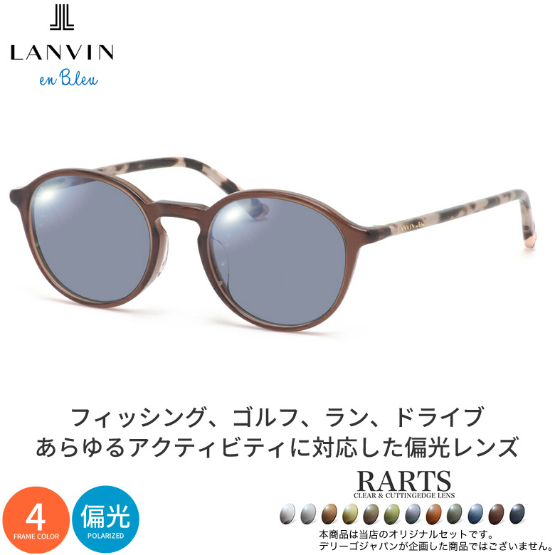 ランバンオンブルー VLB015J 48サイズ アーツ 偏光サングラス 度付き RARTS 偏光レンズ スポーツ ドライブ 釣り ゴルフ ストレス軽減 乱反射 UVカット 紫外線カット 近赤外線カット LANVIN en Bleu UV400 [OS]