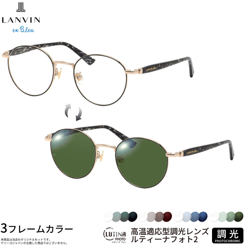 ランバンオンブルー VLB025J 49サイズ ルティーナフォト2 サングラス 度付き 色が変わる 調光 ブルーライトカットレンズ 眼精疲労予防 HEVカット LUTINA PHOTO2 スマホ用 PCメガネ UVカット 紫外線カット LANVIN en Bleu UV400 ダテメガネ 2WAY [OS]