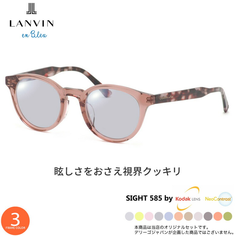 ランバンオンブルー サングラス VLB032J 47サイズ サイト585 SIGHT585 度付き対応 KODAK NEOCONTRAST コダック ネオコントラスト メガネ テレワーク 夜間運転 眼精疲労 イエローライトカット UV400 UVカット 紫外線カット LANVIN en Bleu [OS]