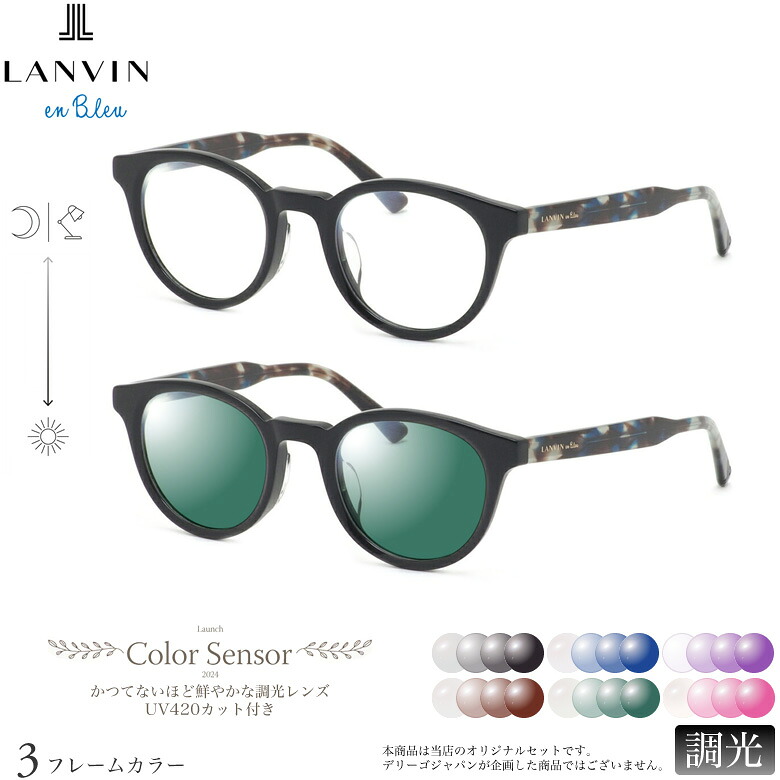 ランバンオンブルー VLB032J 47サイズ カラーセンサー Color Sensor 調光 ライトカラー 色彩鮮やかで高性能 UV420カット サングラス 眼鏡 色が変わる LANVIN en Bleu ダテメガネ 2WAY [OS]