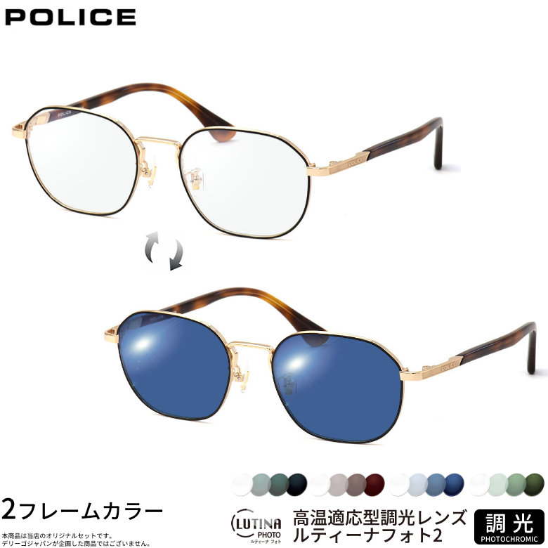 ポリス 調光 サングラス VPLF89J 50サイズ ルティーナフォト2 LUTINA PHOTO2 度付き対応 色が変わる ライトカラー ブルーライトカットレンズ 眼精疲労予防 HEVカット スマホ用 PCメガネ UVカット 紫外線カット UV400 ダテメガネ 2WAY POLICE [OS]