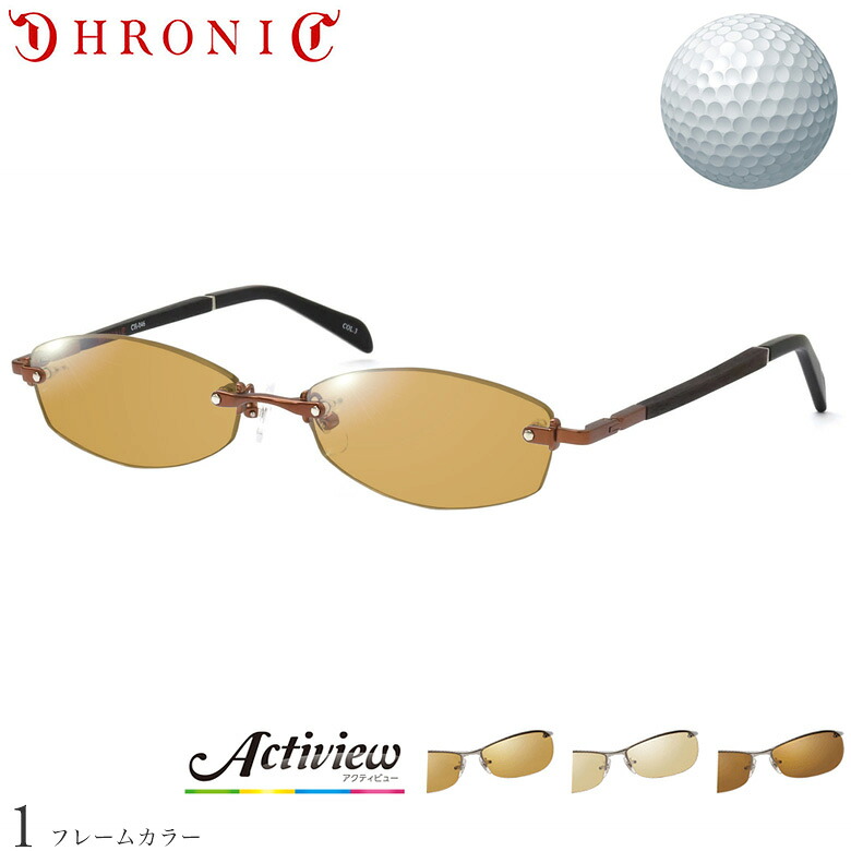 クロニック サングラス CH-046 3 55サイズ アクティビューゴルフ Actiview Golf ゴルフ専用レンズセット 度付き 対応 夜間運転 UVカット ゴルフ ブルーライトカット ブラウン 運転 UV400 CHRONIC [OS]