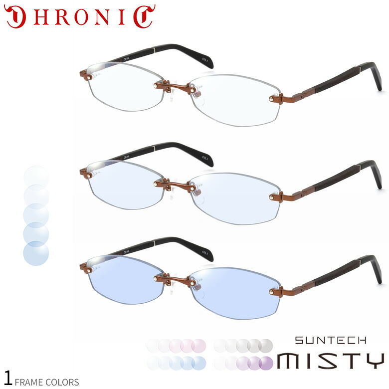 クロニック 調光 サングラス CH-046 3 55サイズ サンテック ミスティ SUNTECH MISTY ほんのり淡く目元が染まる レンズ HOYA 度付き対応 UV400 UVカット 紫外線カット 眼鏡 色が変わる ライトカラー フォトクロミック ダテメガネ 2WAY CHRONIC [OS]｜電脳眼鏡