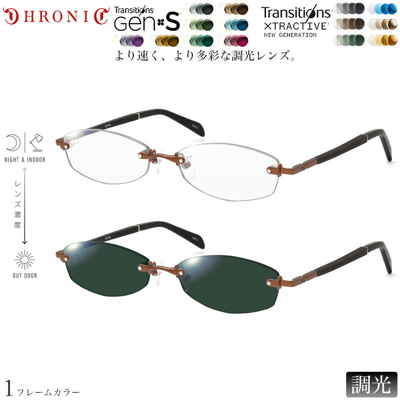 クロニック 紫外線調光＆可視光調光 サングラス CH-046 3 55サイズ トランジションズ GEN S エクストラアクティブ ニュージェネレーション Transitions GEN S Xtraactive New Generation NIKON 色が変わる メガネ 度付き対応 UV400 UVカット 紫外線カット 2WAY CHRONIC [OS]｜電脳眼鏡