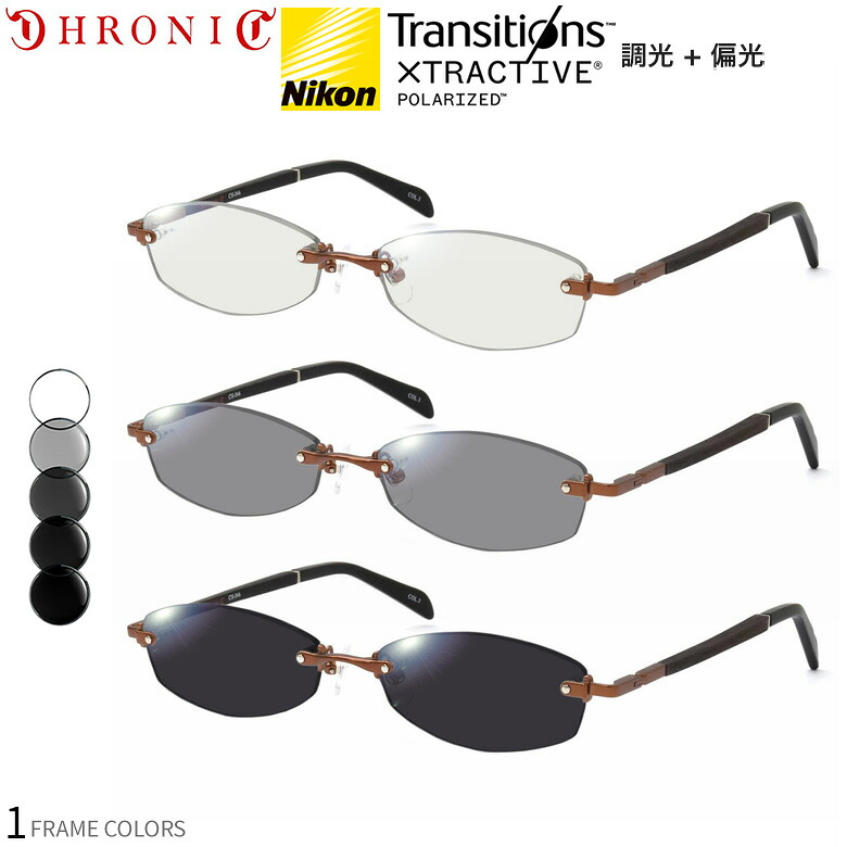 クロニック CH-046 3 55サイズ トランジションズ エクストラアクティブ ポラライズド 調光 偏光 サングラス 眼鏡 度付き 色が変わる 可視光調光 CHRONIC ダテメガネ 2WAY [OS]｜電脳眼鏡