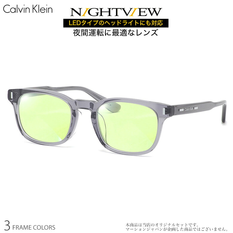カルバンクライン CK24528LB 52サイズ ナイトビュー 夜間運転 LED対応 度付き NIGHT VIEW サングラス ブルーライトカット UVカット 紫外線カット Calvin Klein UV400 [OS]