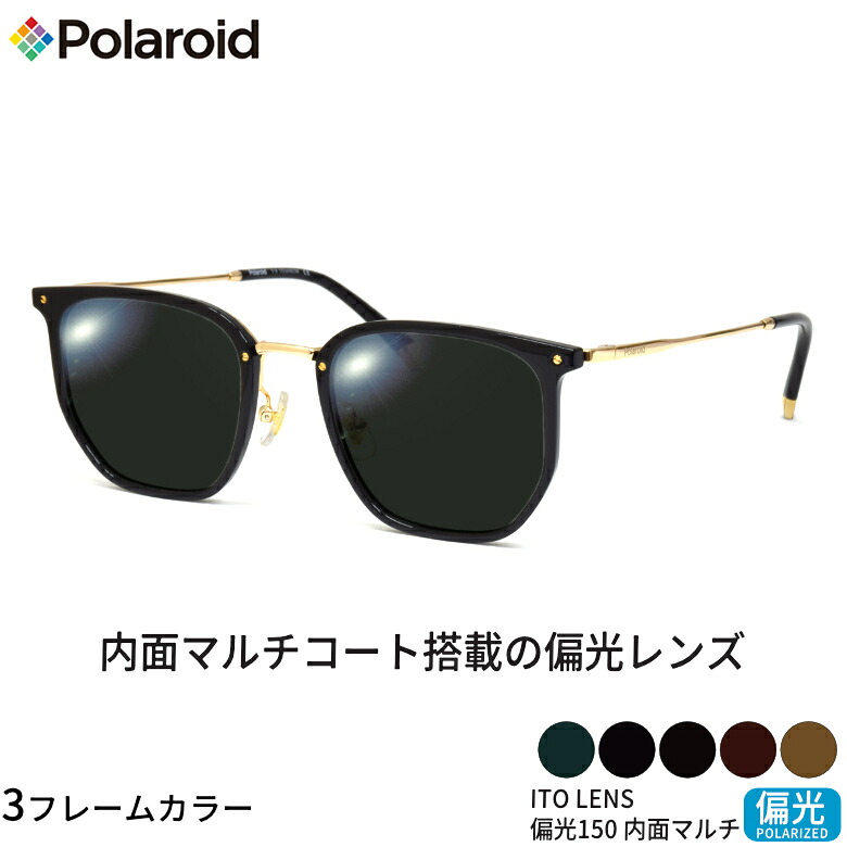 ポラロイド PLDCN0011/F 50サイズ ITO 150 偏光サングラス 内面マルチコート 偏光レンズ スポーツ ドライブ 釣り ゴルフ ストレス軽減 乱反射 UVカット 紫外線カット Polaroid ITO 150 偏光 UV400 [OS]｜電脳眼鏡