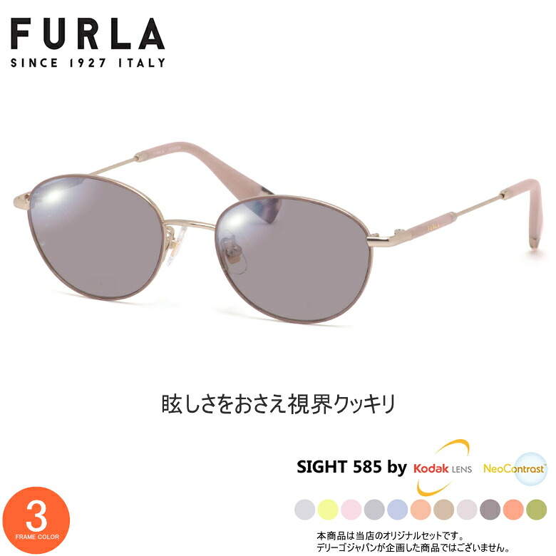 フルラ VFU525J 50サイズ サングラス SIGHT585 サイト585 サングラス 度付き KODAK NEOCONTRAST コダック ネオコントラスト メガネ テレワーク 夜間運転 UVカット 紫外線カット FURLA [OS]｜電脳眼鏡