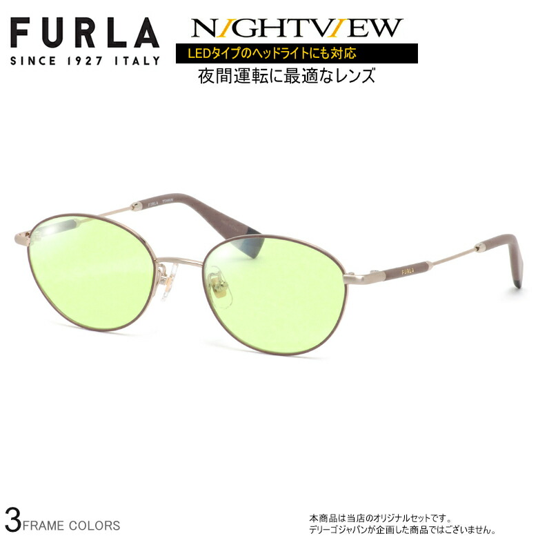 フルラ VFU525J 50サイズ ナイトビュー 夜間運転 LED対応 度付き NIGHT VIEW サングラス ブルーライトカット UVカット 紫外線カット FURLA UV400 [OS]｜電脳眼鏡