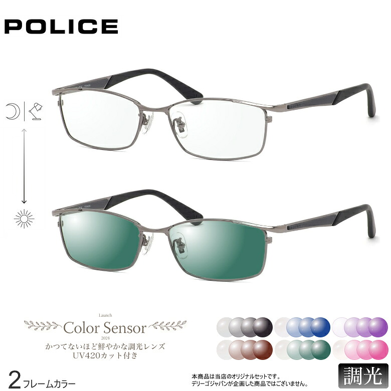 ポリス 調光 サングラス VPLB73J 54サイズ カラーセンサー Color Sensor ライトカラー 色彩鮮やかで高性能 UV420カット サングラス HEVカット 度付き対応 UV400 眼鏡 色が変わる ダテメガネ 2WAY POLICE [OS]
