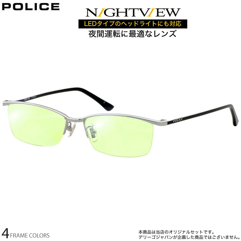 ポリス VPLN69J 56サイズ ナイトビュー 夜間運転 LED対応 度付き NIGHT VIEW サングラス ブルーライトカット UVカット 紫外線カット POLICE UV400 [OS]