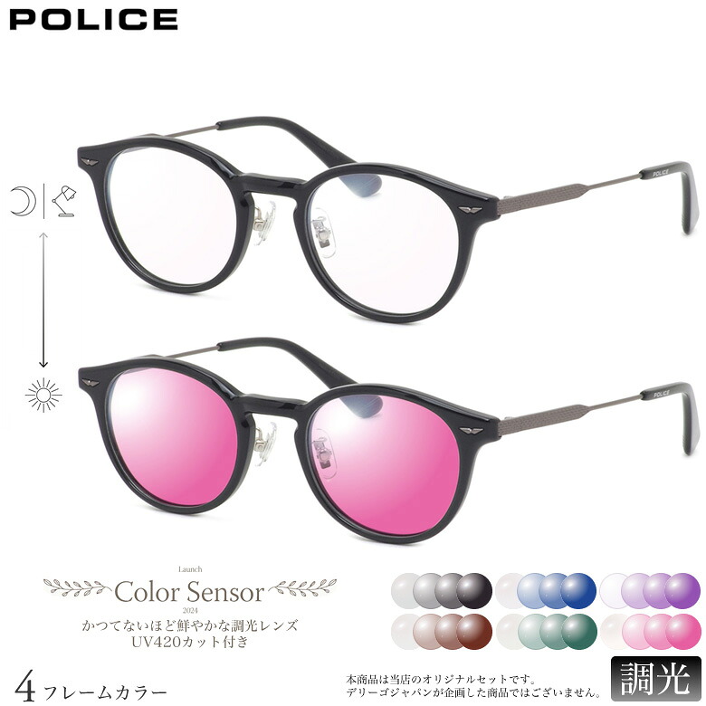 ポリス VPLP40J 47サイズ カラーセンサー Color Sensor 調光 ライトカラー 色彩鮮やかで高性能 UV420カット サングラス 眼鏡 色が変わる POLICE ダテメガネ 2WAY [OS]