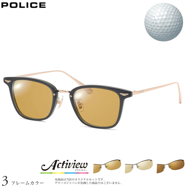 ゴルフ専用レンズセット ポリス VPLQ54J 49サイズ アクティビューゴルフ Actiview Golf UVカット ゴルフ ブルーライトカット ブラウン 運転 夜間運転 サングラス POLICE [OS]