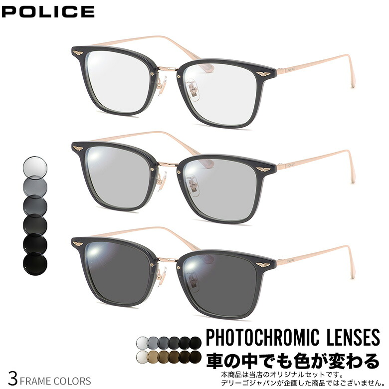 ポリス VPLQ54J 49サイズ 可視光調光 アートEX サングラス 車の中でも眩しさで 色が変わる ART EX UVカット 紫外線カット フォトクロミック POLICEUV400 ダテメガネ 2WAY [OS]｜電脳眼鏡