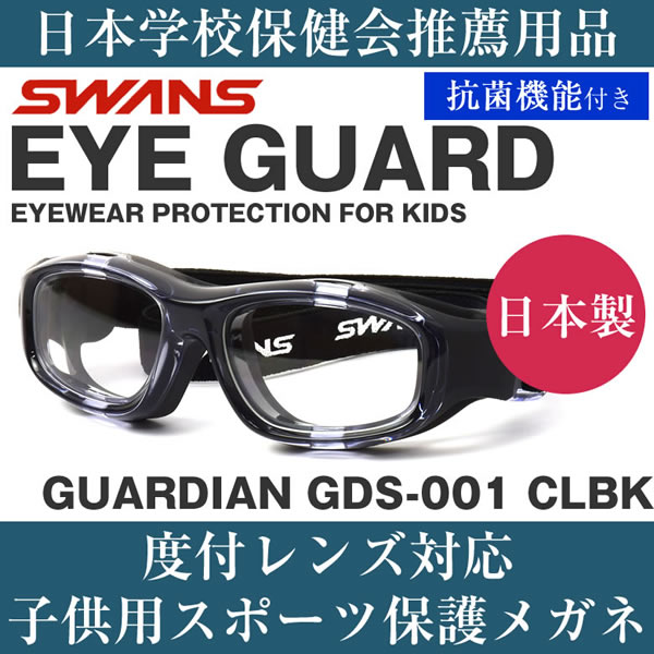 Swans スワンズ Eye Guard アイガード キッズ用メガネ Gds 001 Clbk 50サイズ 日本製 キッズ 子供用 子ども スポーツ 安全 保護 ゴーグル 小学生 中学生 小顔 スポーツメガネ スポーツゴーグル ポリカーボネート 抗菌 野球 サッカー Swans 子供用 キッズ用 Voli Me