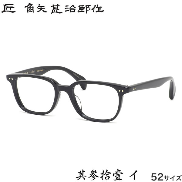匠 角矢甚治郎作 メガネ 其参拾壹 イ 52サイズ 31 三十一 タクミ カドヤジンジロウサク セルロイド 黒縁 職人 人気 おしゃれ 日本製 福井 鯖江 メンズ レディース