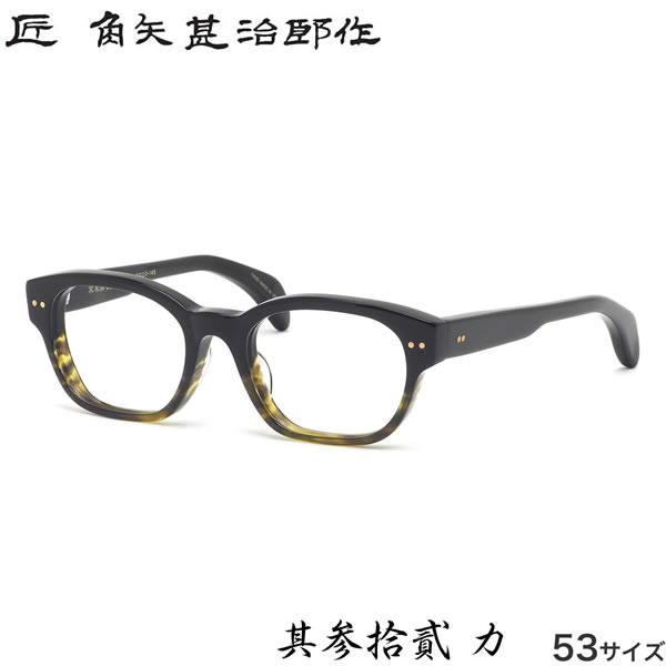 匠 角矢甚治郎作 メガネ 其参拾貳 カ 53サイズ 32 三十二 タクミ カドヤジンジロウサク セルロイド 職人 人気 おしゃれ 日本製 福井 鯖江 メンズ レディース