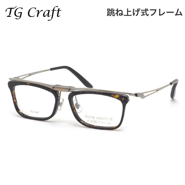 ティージークラフト KITE TG-P3 C2 53 メガネ TG Craft カイト べっ甲 跳ね上げ式 日本製 国産 made in Japan メンズ レディース|電脳眼鏡