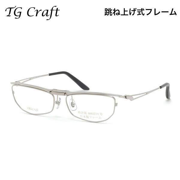 ティージークラフト TG-1003 2 56 メガネ TG Craft 跳ね上げ式 チタニウム 軽量 日本製 国産 鯖江 made in japan メンズ レディース|電脳眼鏡