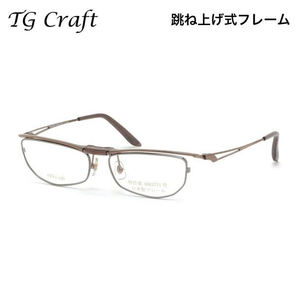 楽天市場】ティージークラフト TG-1003 1 56 メガネ TG Craft 跳ね上げ