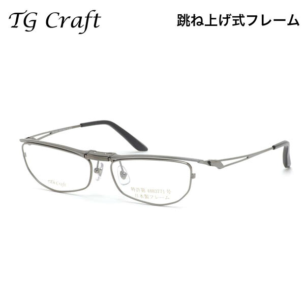 ティージークラフト TG-1003 4 56 メガネ TG Craft 跳ね上げ式 チタニウム 軽量 日本製 国産 鯖江 made in japan メンズ レディース|電脳眼鏡