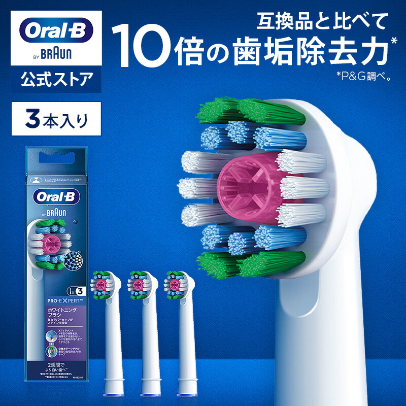 【楽天市場】【公式ストア】【互換品に比べて10倍の歯垢除去力】ブラウン オーラルB 替えブラシ 交換カラーシグナル付きマルチアクションブラシ 3本入  EB50RX-3-EL|Braun Oral-B 公式ストア pro1 pro2 正規品 純正 電動歯ブラシ オーラル 替ブラシ 