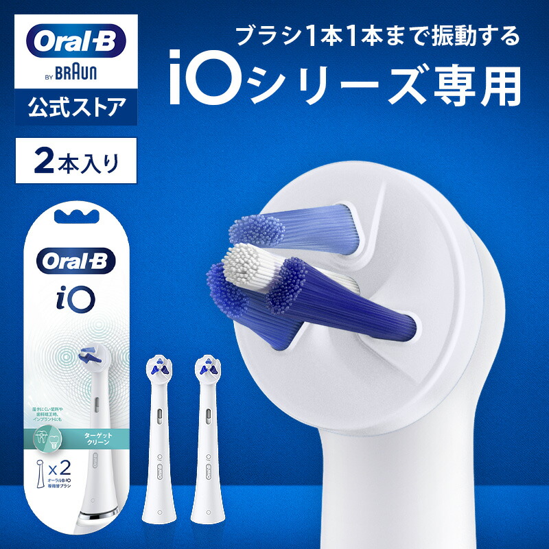 未使用 ブラウン オーラルB iO 電動歯ブラシ ホワイト 替ブラシ4本付 楽天市場】正規品 ブラウン OralB オーラルB 電動ブラシ iO専用