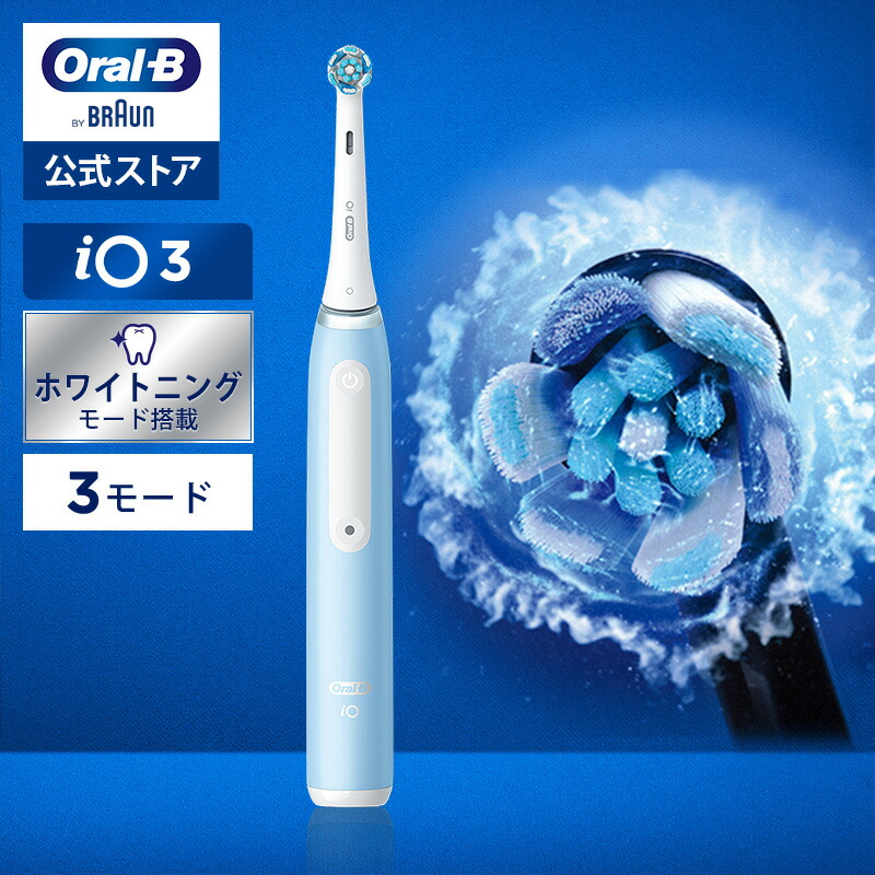 楽天市場】ブラウン オーラルB 電動歯ブラシ iO3 アイスブルー |Braun Oral-B 公式ストア 公式 電動 歯ブラシ ハブラシ 正規品  充電式 セット 回転式 歯間 歯石 除去 大人 プレゼント 携帯 電動ハブラシ oralb はみがき iO cp01 : ブラウンオーラルＢ 公式楽天市場店