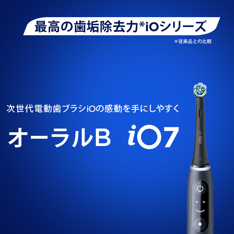 ブラウン オーラルB 電動歯ブラシ IO7 |Braun Oral-B 公式ストア 公式