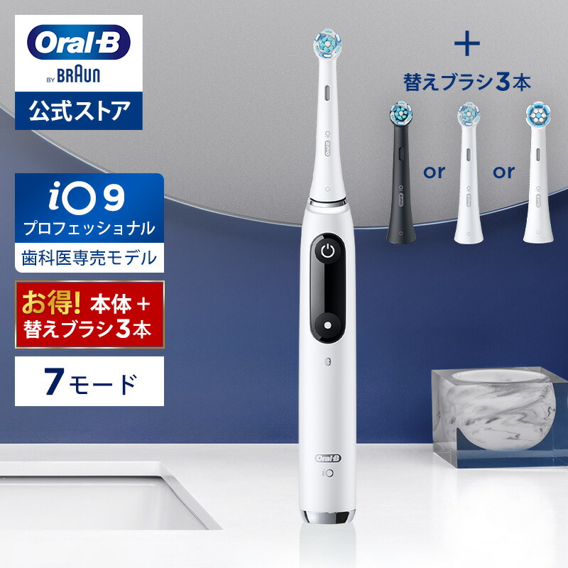 楽天市場】オーラルB 電動歯ブラシ iO9 プロフェッショナル 歯科医院モデル | Braun Oral-B 公式ストア 公式 電動 歯ブラシ 正規品  充電式 セット やわらかめ ホワイトニング 歯間 歯石 除去 電動ハブラシ オーラルケア OFF : ブラウンオーラルＢ公式楽天市場店