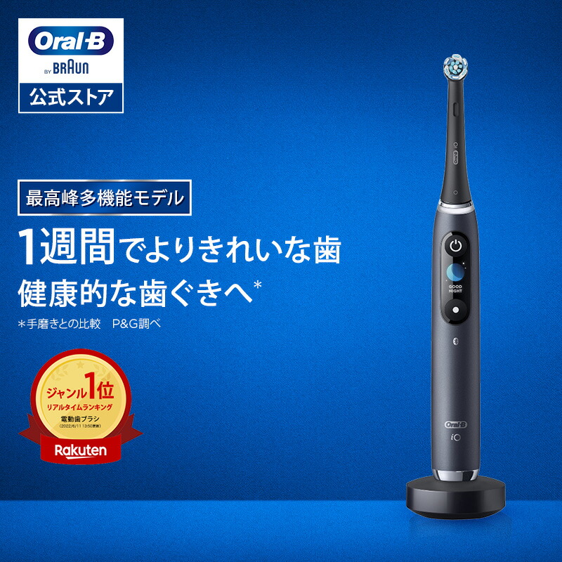 ブラウンBraun 電動歯ブラシ　オーラルB iO10 楽天市場】【新登場！次世代電動歯ブラシ】オーラルB 電動