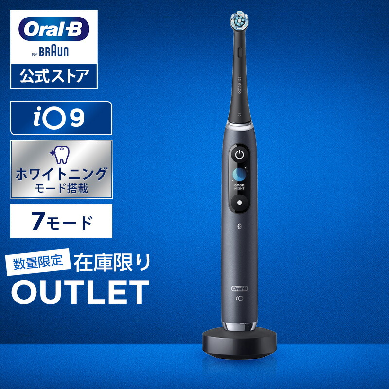 セール 一番安い 楽天市場】オーラルB 電動歯ブラシ iO9 プロフェッショナル 歯科 電動歯ブラシ