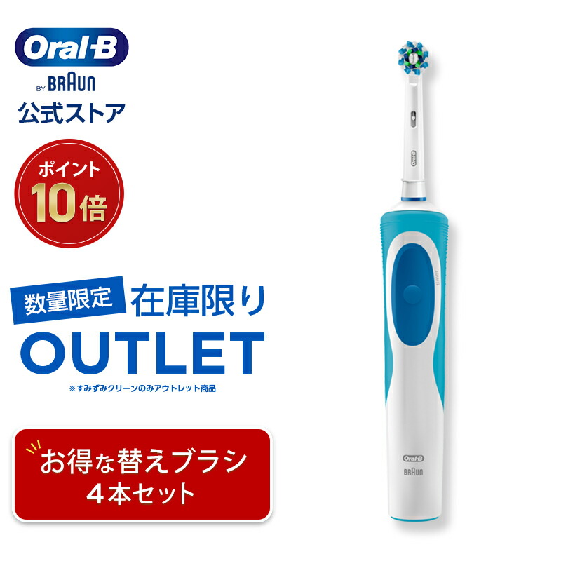 楽天市場】【数量限定！在庫限り OUTLET】ブラウン オーラルB 電動