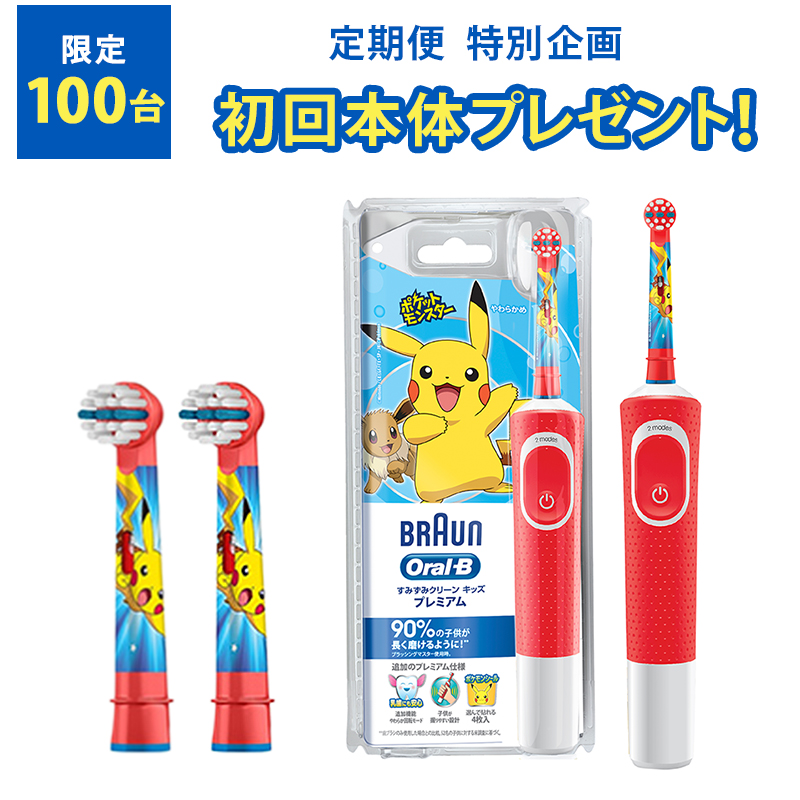 楽天市場 定期便 100台限定 初回本体プレゼント キッズ 替えブラシ2本の定期便 Braun Oral B 公式ストア ブラウン オーラルb 替えブラシ 替ブラシ 電動歯ブラシ 子供 子供用 電動ハブラシ ポケモン 替え歯ブラシ 歯磨き ハミガキ はみがき ポケットモンスター