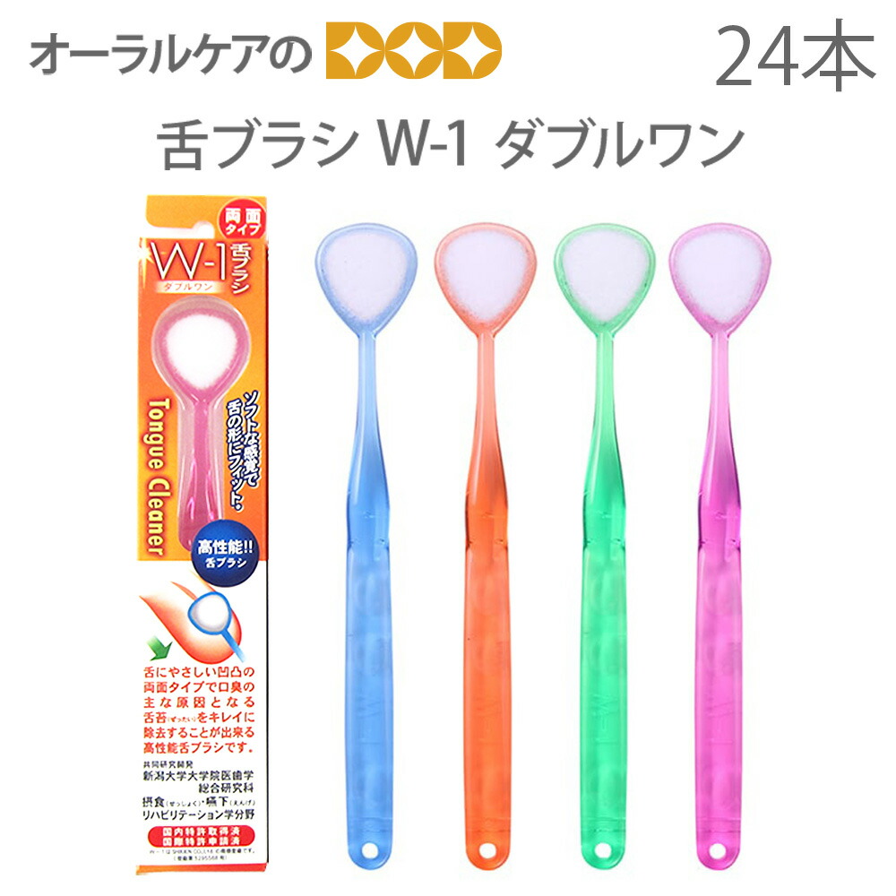 【即送りとどける】W-1 ダブル一 舌毛はらい 4色アソート 24本入り口・入口 口臭世話をする 口臭止めること 口臭打つ手 舌苔取っぱらう 舌世話をする 舌みがき【電子メイル便不可】