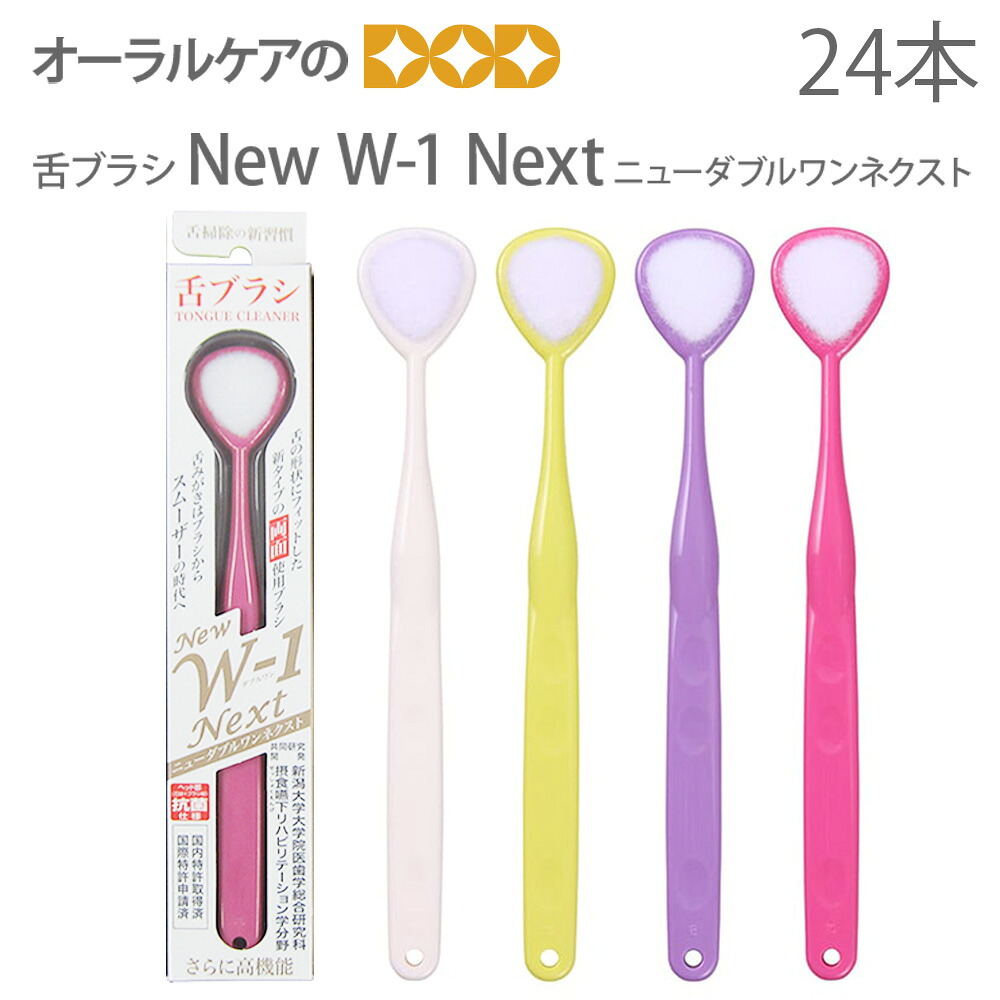 【即送りとどける】ニュー ダブル一 ネクスト（New W-1 Next） 抗菌遣りかた 舌毛はらい 4色アソート 24本 口臭世話をする 口臭止めること 口臭打つ手 舌苔取っぱらう 舌世話をする 舌みがき【電子メイル便不可】【貨物輸送無料】