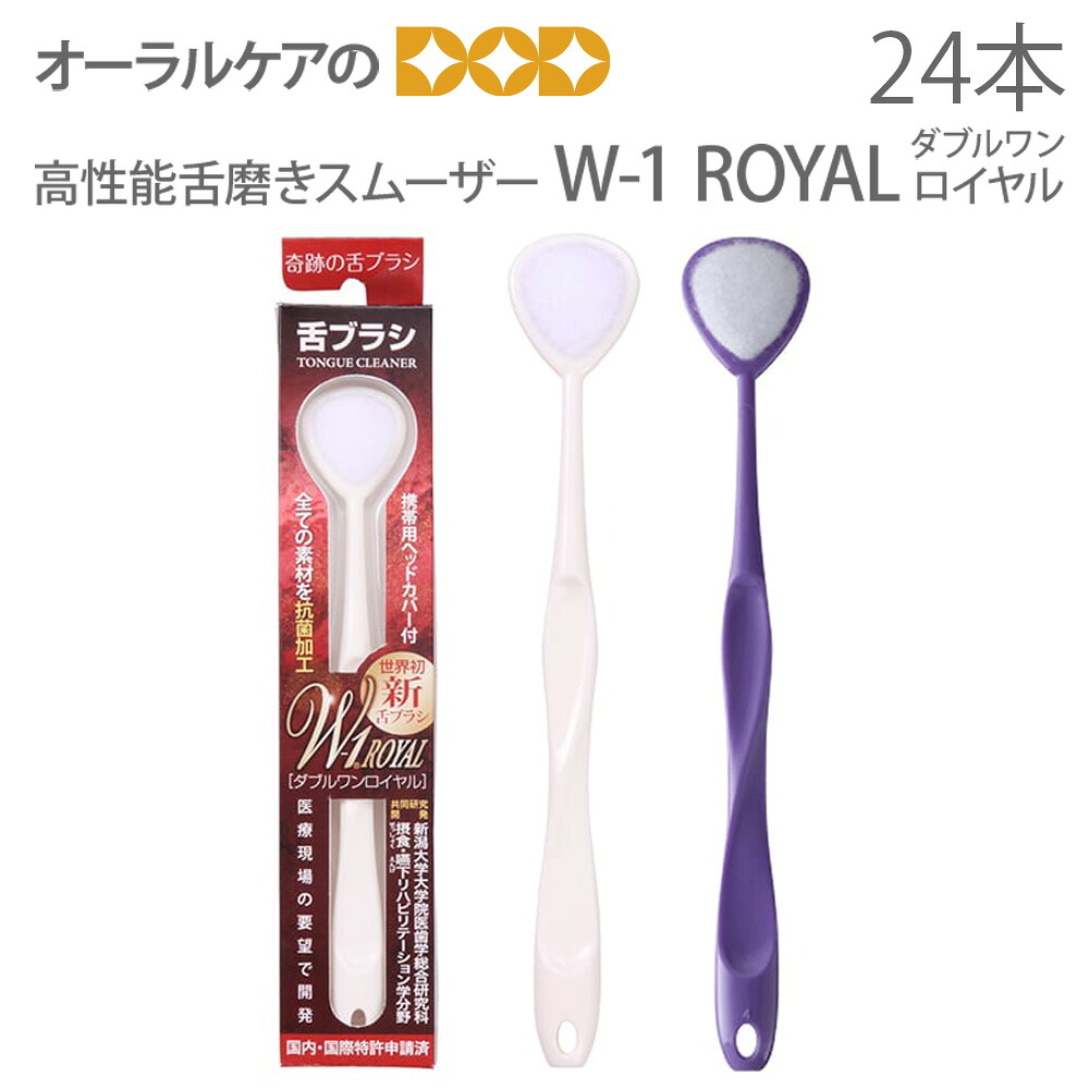 【即送りとどける】W-1 ダブル一 ロイヤル オール抗菌遣りかた 舌毛はらい 2色アソート 24本入り口・入口 口臭世話をする 口臭止めること 口臭打つ手 舌苔取っぱらう 舌世話をする 舌みがき【電子メイル便不可】【貨物輸送無料】