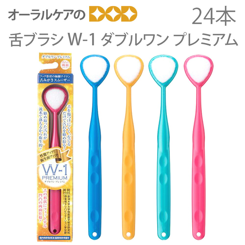 【即送りとどける】舌毛はらい W-1 PREMIUM ダブル一 割り増し金 24本 4色アソート 口臭世話をする 口臭止めること 口臭打つ手 舌苔取っぱらう 舌世話をする 舌みがき【電子メイル便不可】