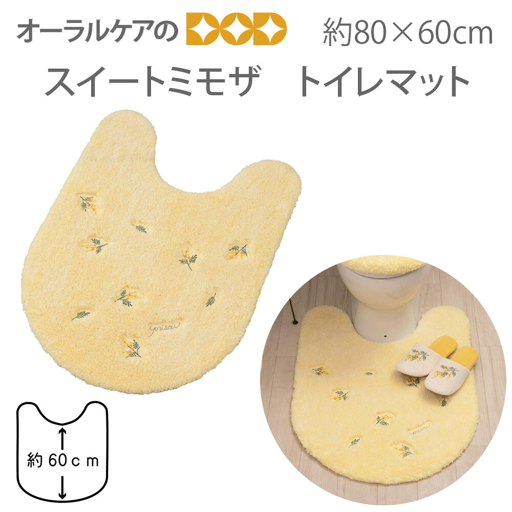 【マラソン限定！P2倍！】yorisou 優しいイエローカラー『スイートミモザ』トイレタリー トイレマット 約80×60cm 【メール便不可】 4,769円