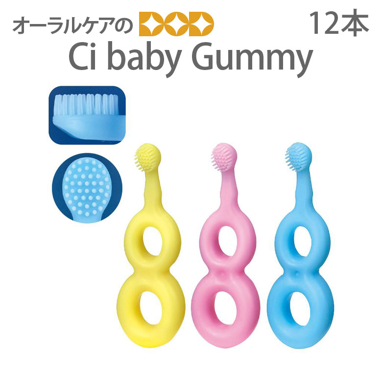 Ci baby Gummy ベビー グミ― 子供歯ブラシ こども 乳幼児 赤ちゃん 12本 【海外正規品】