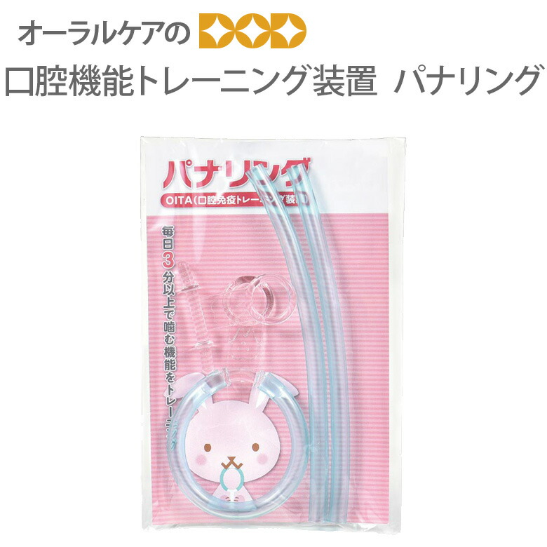 楽天市場】パナリング OITA(口腔免疫トレーニング装置) : 歯科医院専売