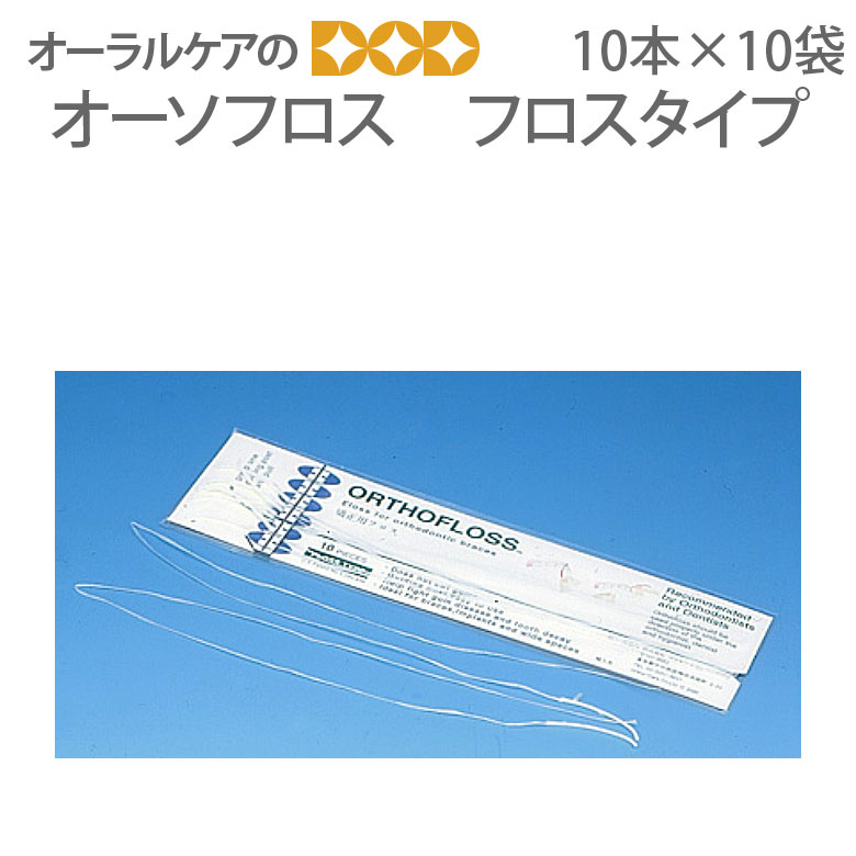 おトク】 1箱50ピース入 1箱 矯正用デンタルフロス ホルダータイプ メール