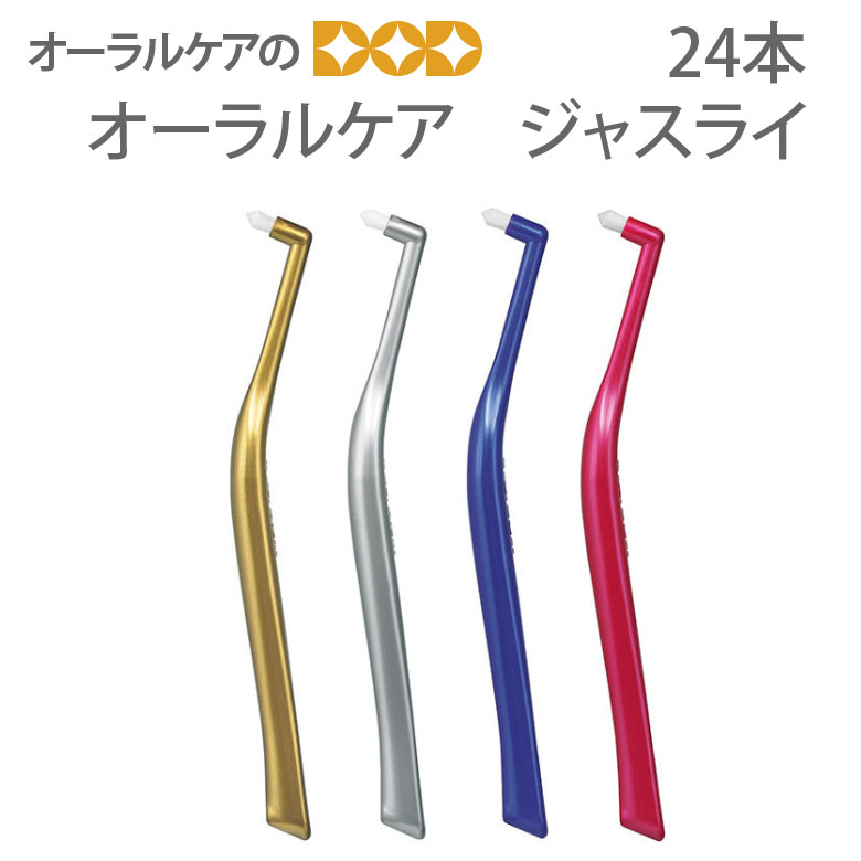 【百貨店大売り出し押さえるP2倍！】24本アソートセット ジャスライ ワンタフト【電子メイル便不可】【貨物輸送無料】