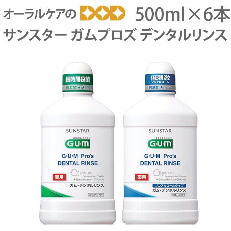 楽天市場 液体ハミガキ 歯科医院専売品 サンスター Gum Pro Sデンタルリンス 500ml 6本 メール便不可 送料無料 オーラルケアのdod