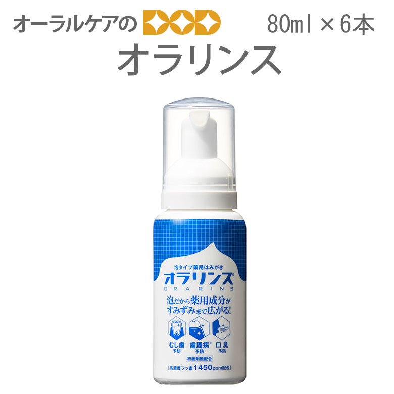 【即送りとどける】【百貨店大売り出し制限事項P2倍！】6本書き割り 歯磨粉 オラリンス 泡印字機薬用はみがき 80ml【電子メール便不可】【貨物輸送無料】