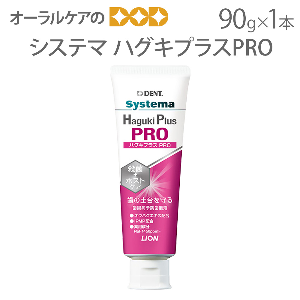 楽天市場】【即発送】【あす楽】1本 Systema Haguki Plus Pro システマ