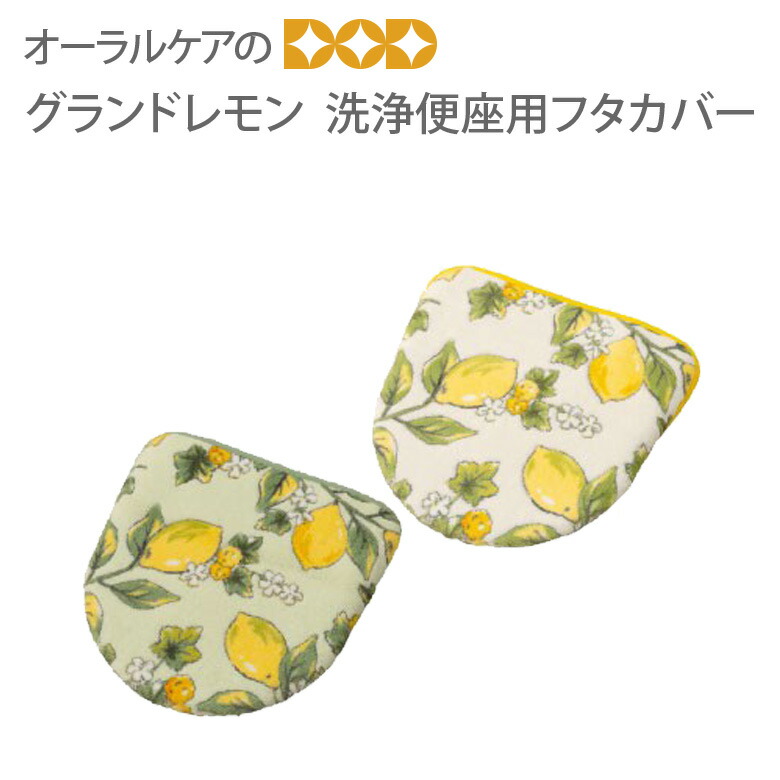 レモン柄の爽やかなトイレタリー グランドレモン 洗浄便座用フタカバー Sale 98 Off