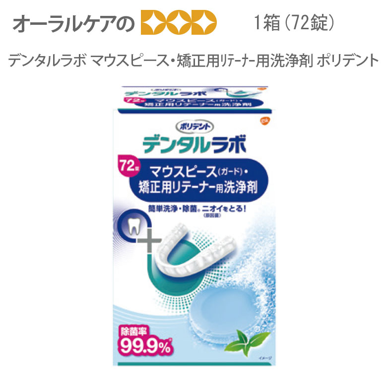 市場 ポリデント 矯正用ﾘﾃｰﾅｰ用洗浄剤 デンタルラボ マウスピース