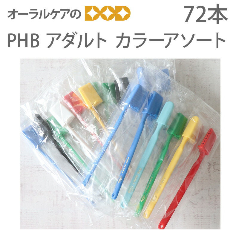 歯ブラシ PHB アダルト ネオン 楽天市場】72本入 PHB歯ブラシ アダルト/ネオンカラーアソート
